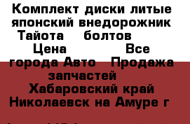 Комплект диски литые японский внедорожник Тайота (6 болтов) R16 › Цена ­ 12 000 - Все города Авто » Продажа запчастей   . Хабаровский край,Николаевск-на-Амуре г.